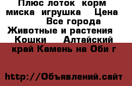 Плюс лоток, корм, миска, игрушка. › Цена ­ 50 - Все города Животные и растения » Кошки   . Алтайский край,Камень-на-Оби г.